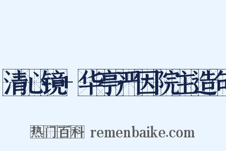 清心镜+华亭严因院主造句是什么意思的图片